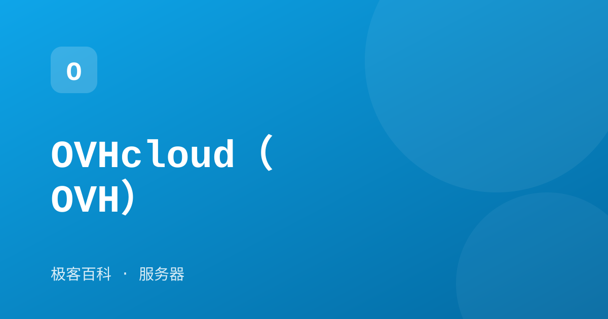 OVHcloud（OVH）