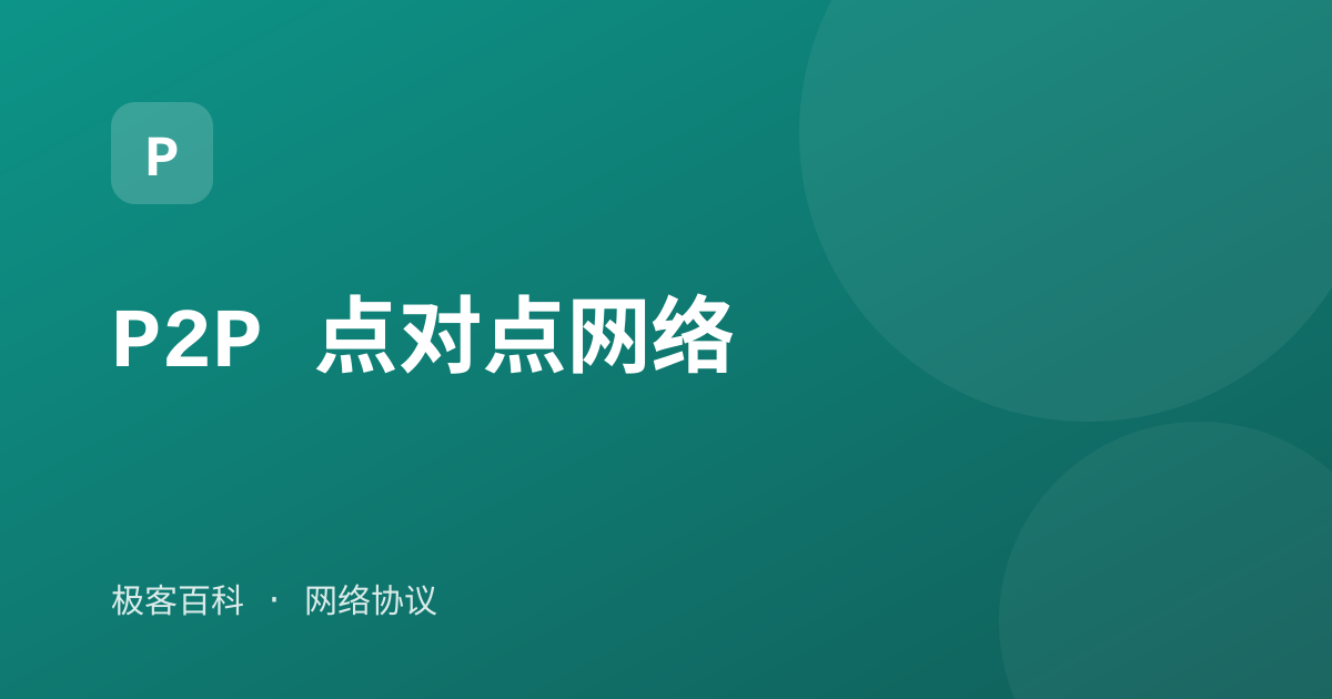 P2P 点对点网络
