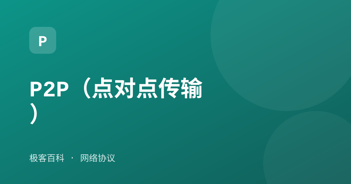 P2P（点对点传输）
