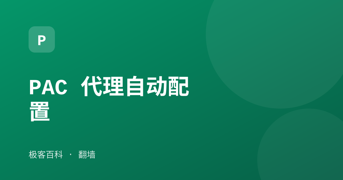 PAC 代理自动配置