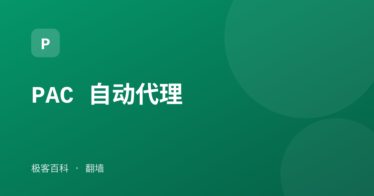 PAC 自动代理