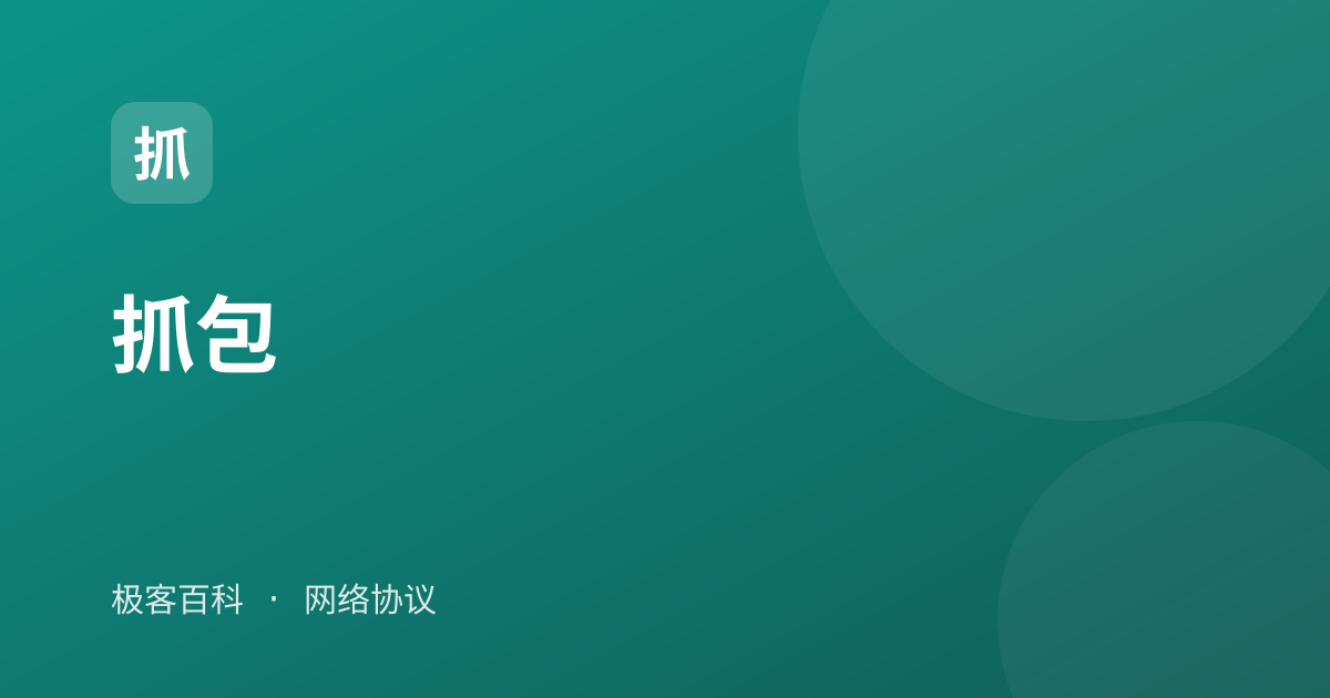 抓包