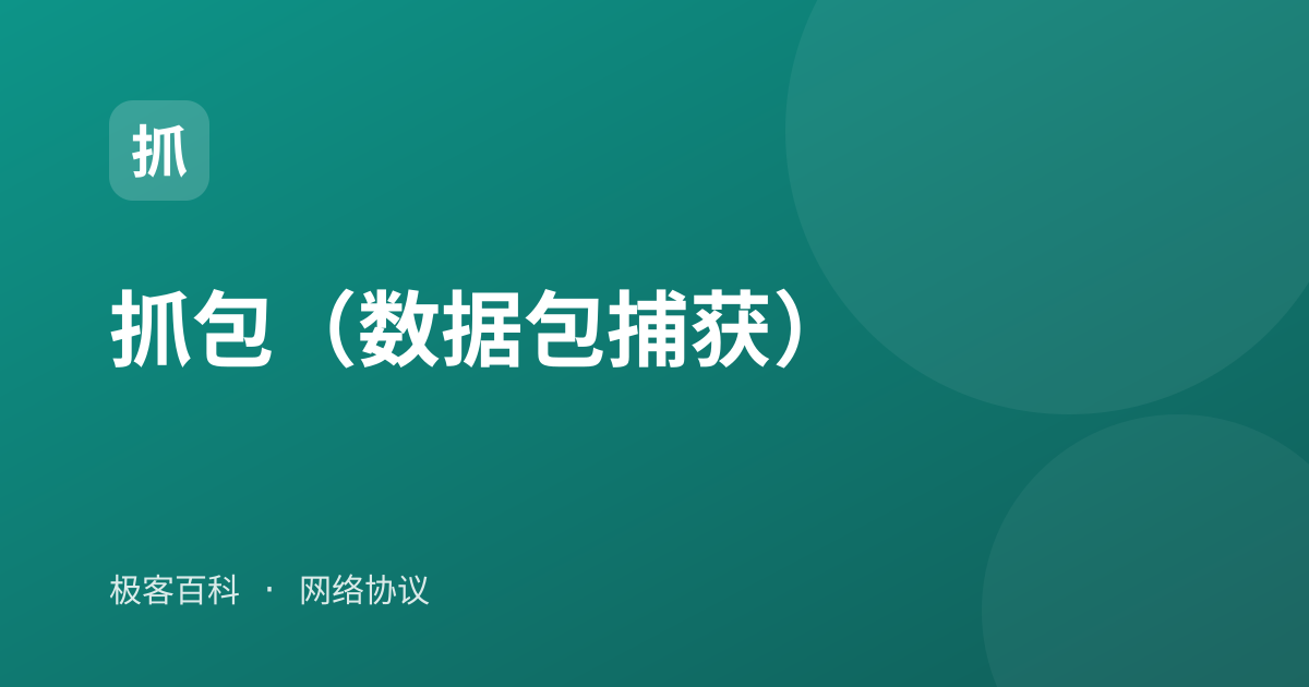 抓包（数据包捕获）
