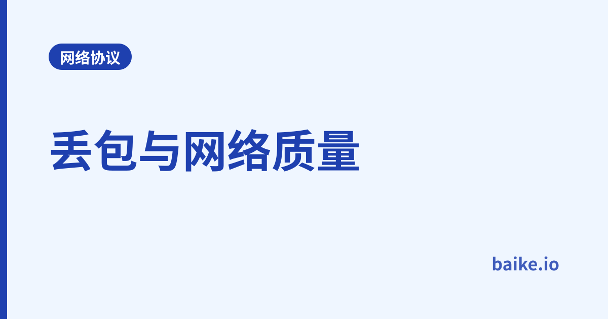 丢包与网络质量