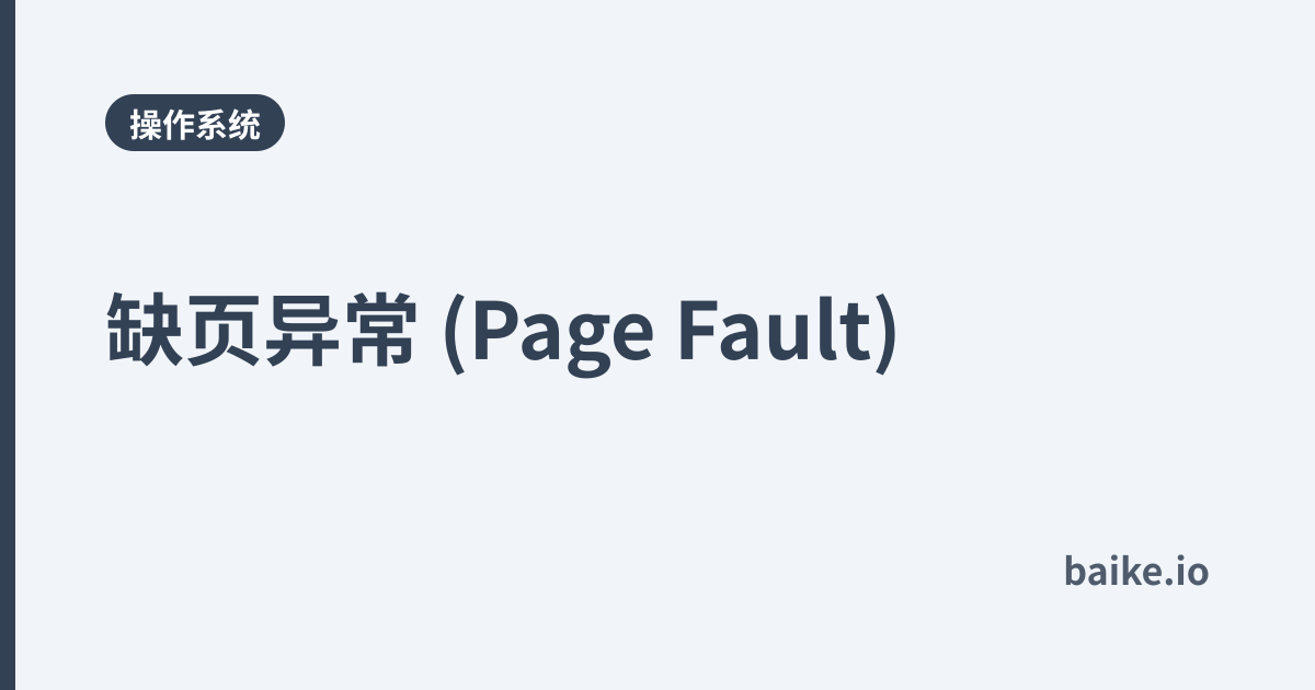 缺页异常 (Page Fault)
