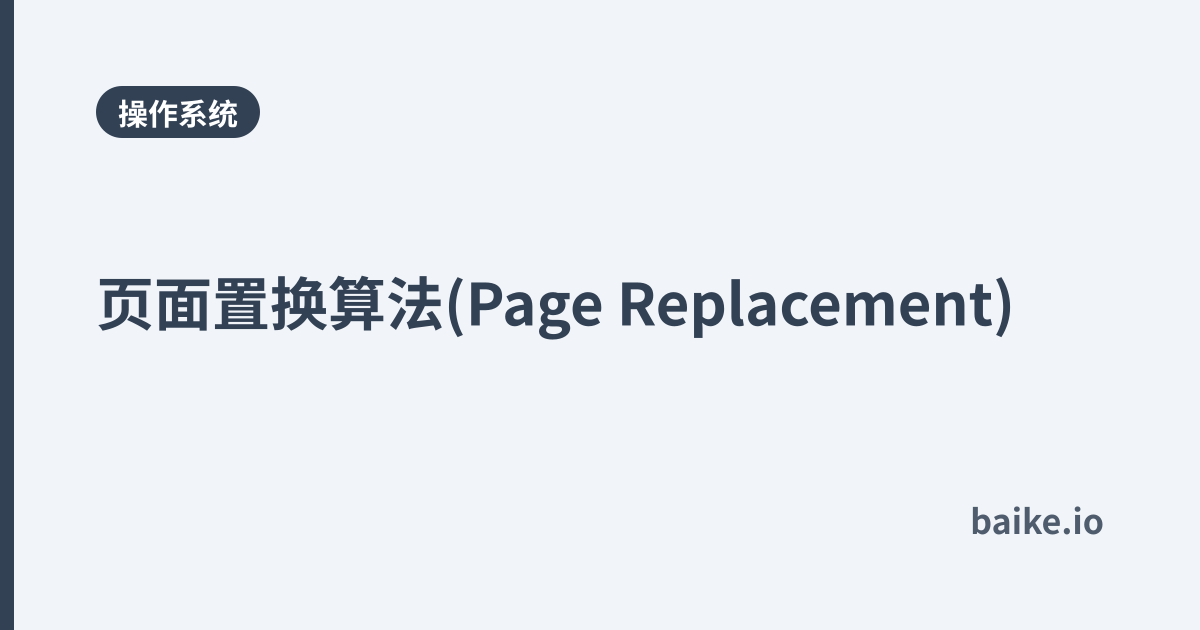 页面置换算法(Page Replacement)