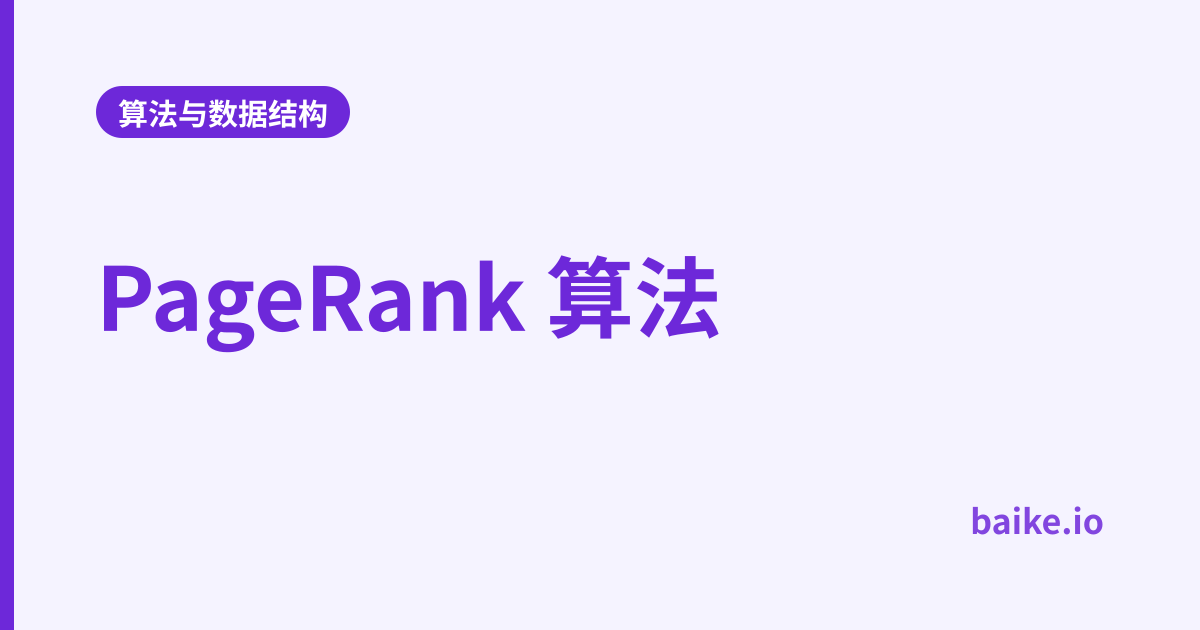 PageRank 算法