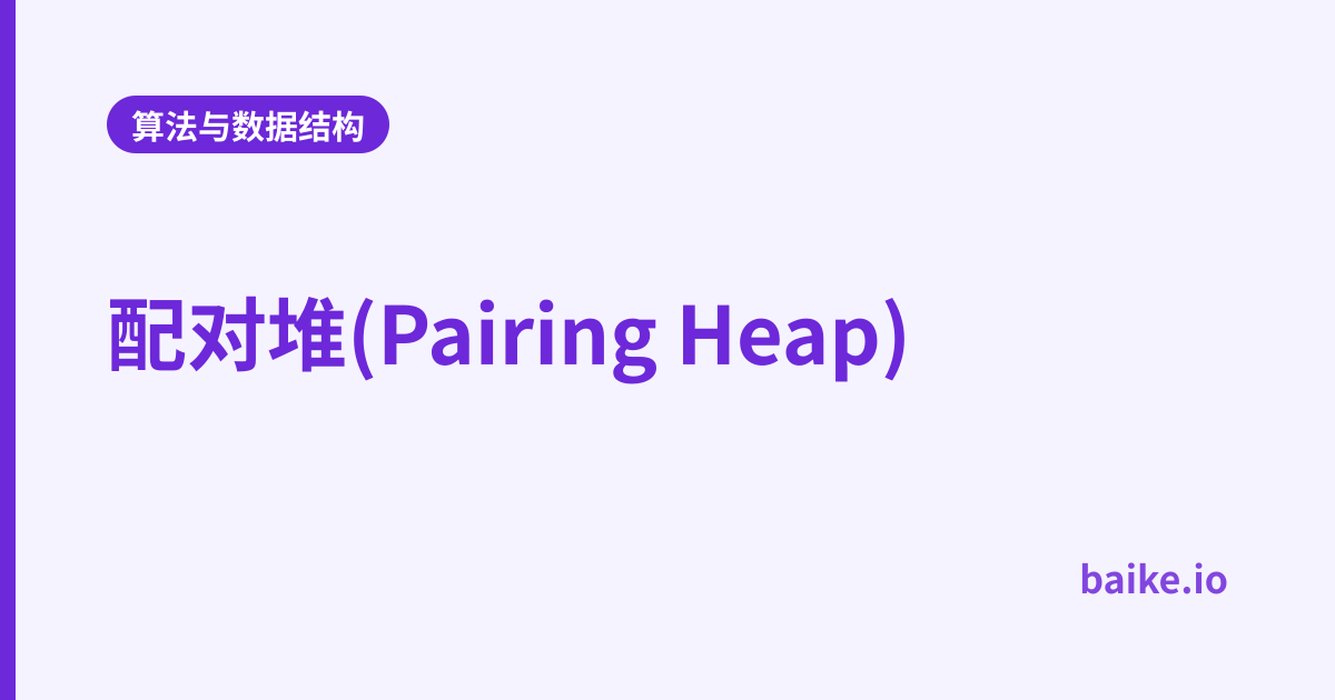 配对堆(Pairing Heap)