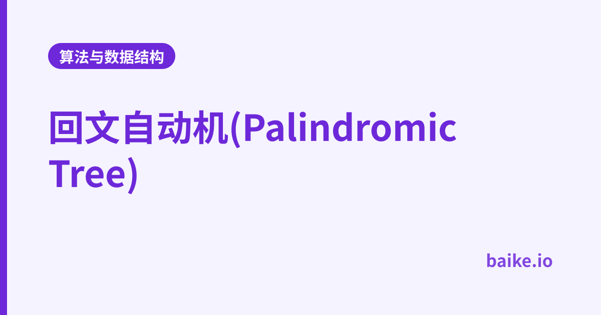 回文自动机(Palindromic Tree)