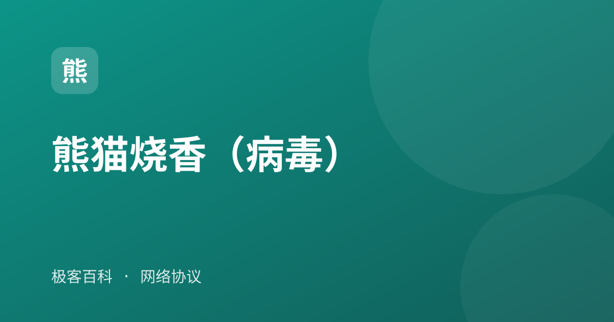 熊猫烧香（病毒）