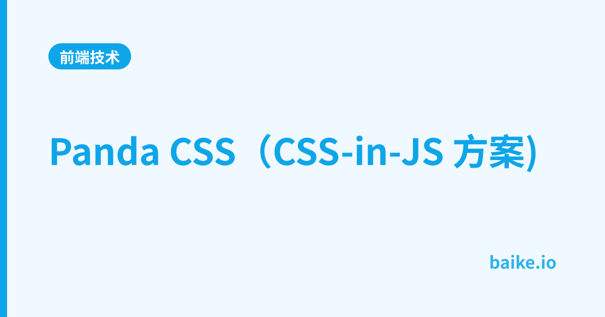 Panda CSS（CSS-in-JS 方案)