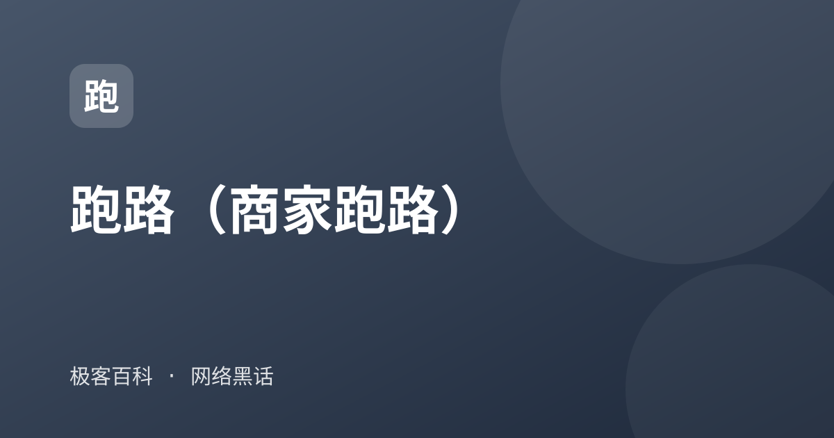 跑路（商家跑路）