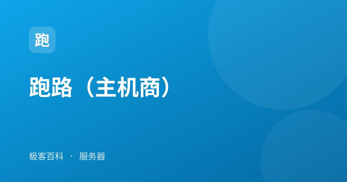 跑路（主机商）
