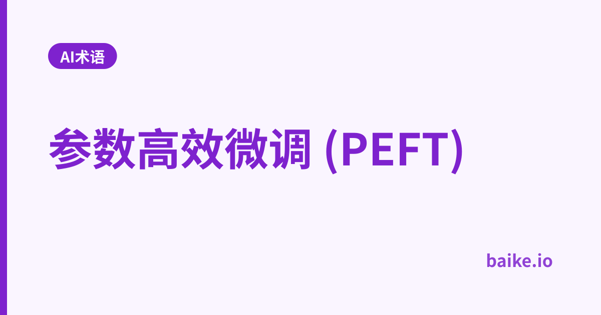参数高效微调 (PEFT)