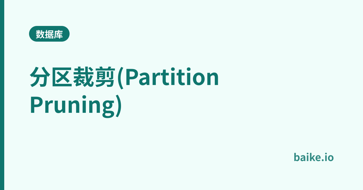 分区裁剪(Partition Pruning)