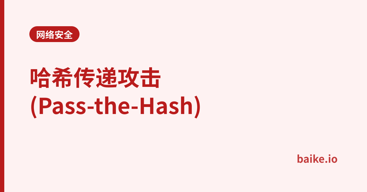 哈希传递攻击(Pass-the-Hash)