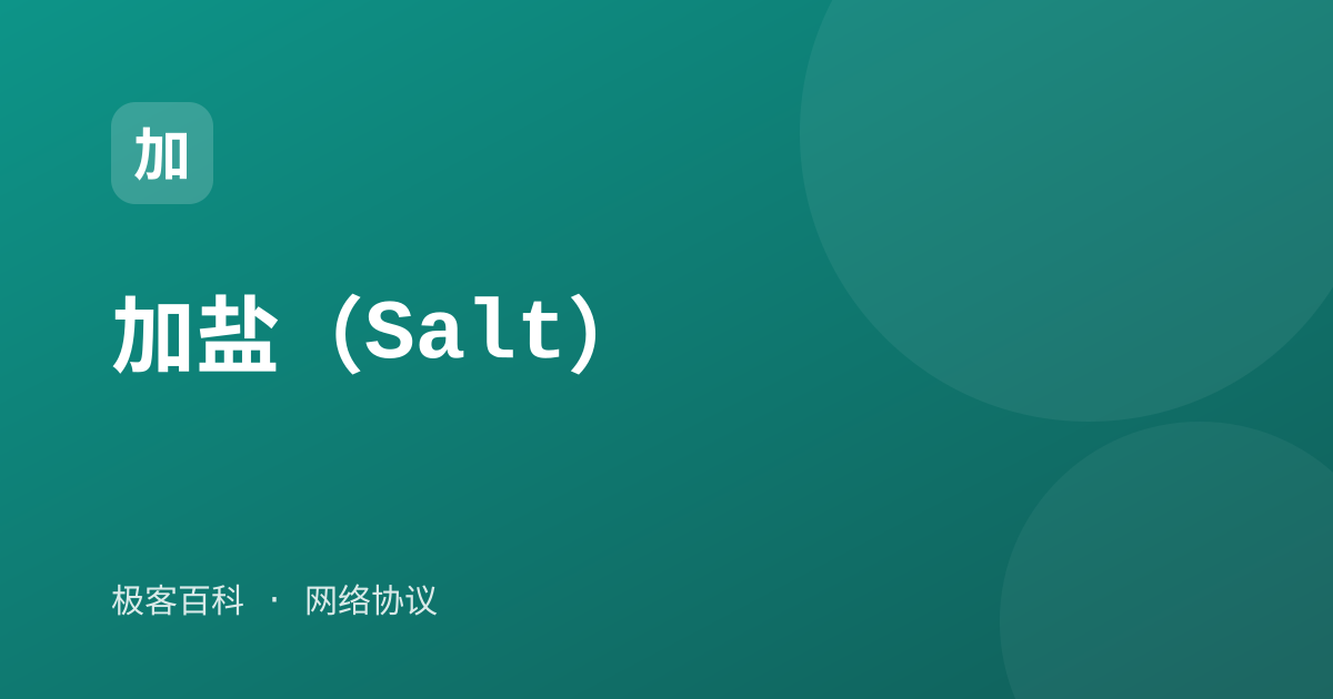 加盐（Salt）