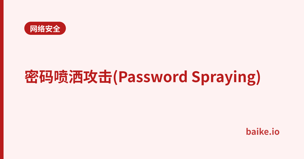 密码喷洒攻击(Password Spraying)