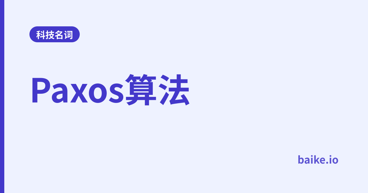 Paxos算法