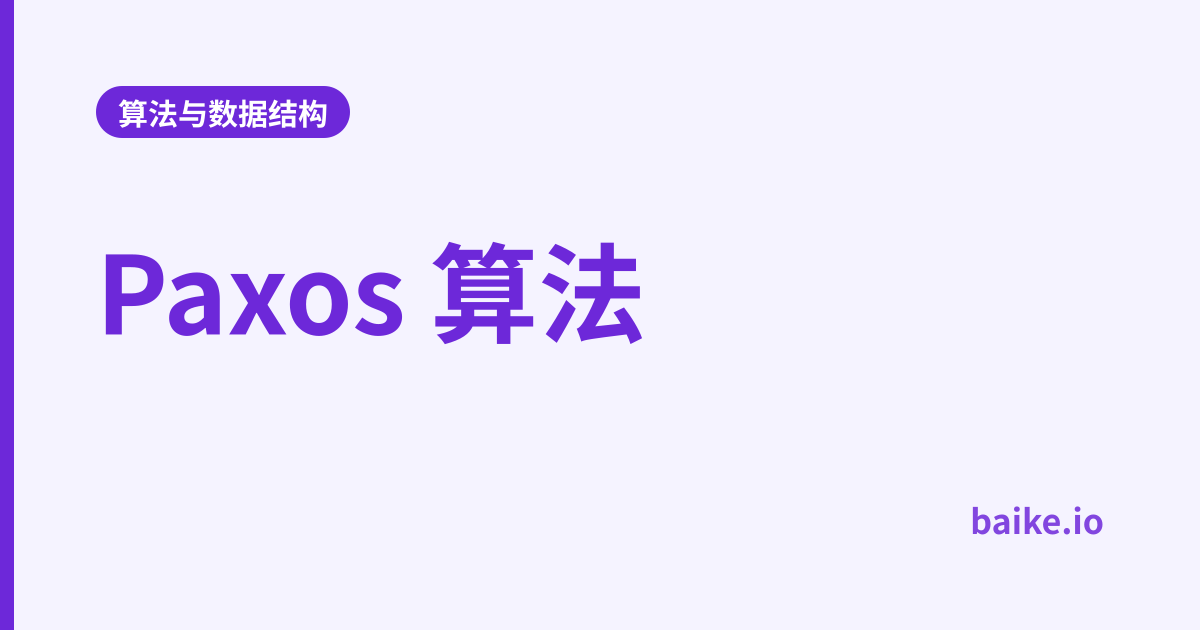 Paxos 算法