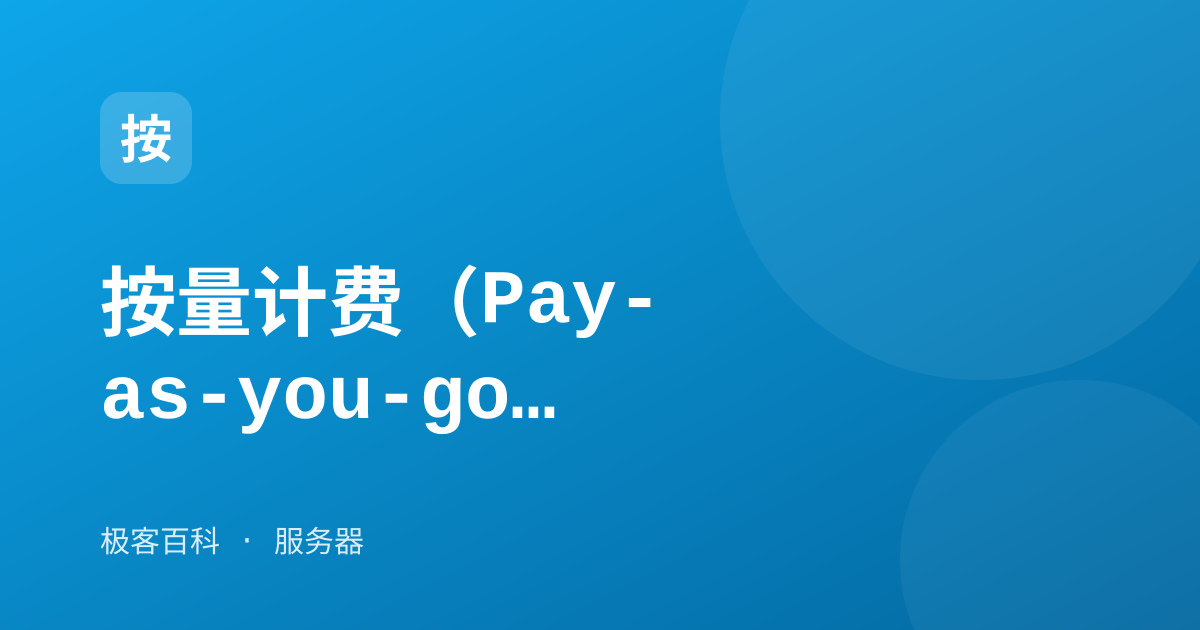 按量计费（Pay-as-you-go）
