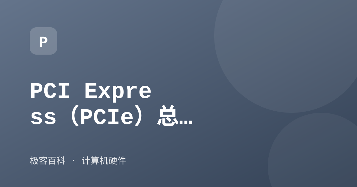 PCI Express（PCIe）总线