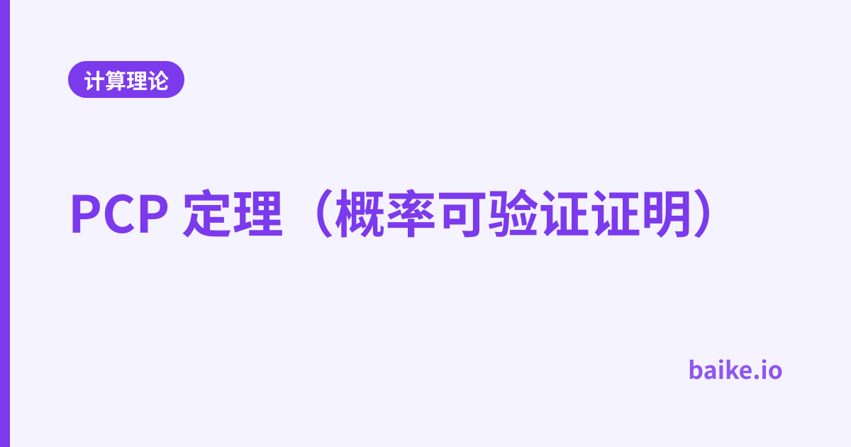 PCP 定理（概率可验证证明）