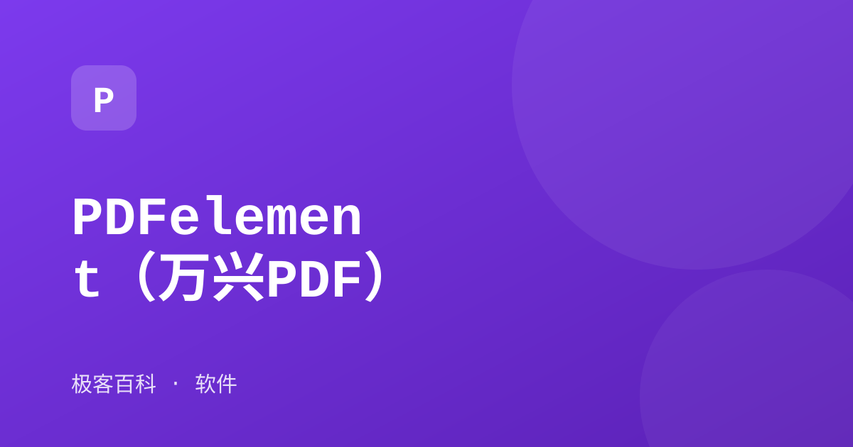 PDFelement（万兴PDF）