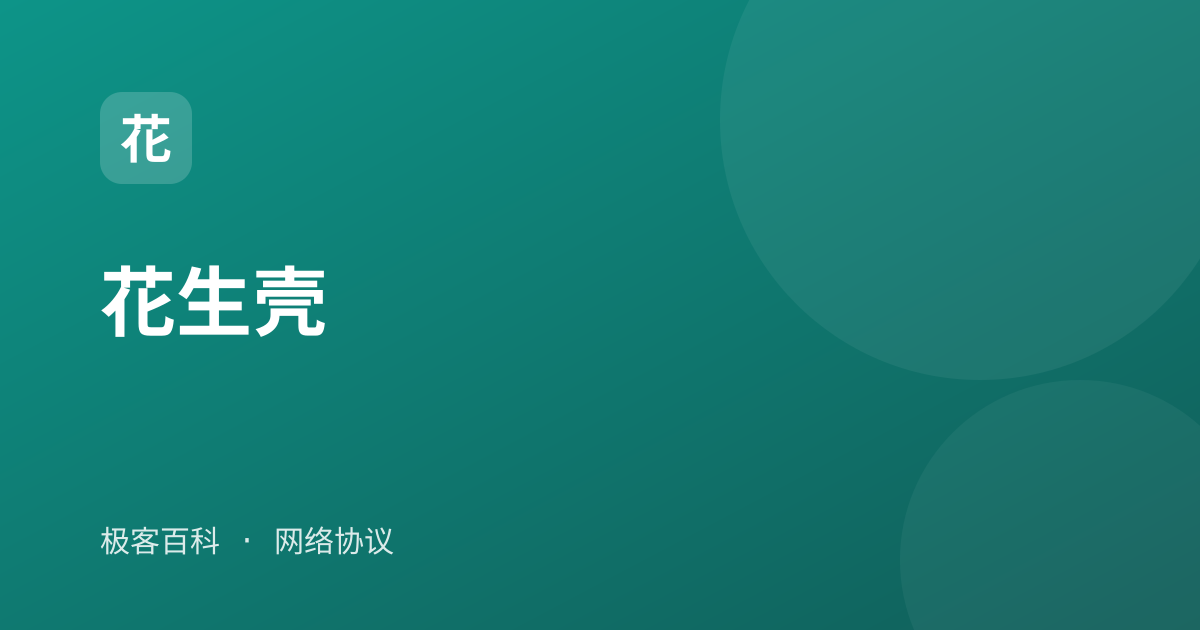 花生壳