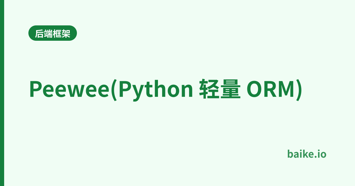 Peewee(Python 轻量 ORM)