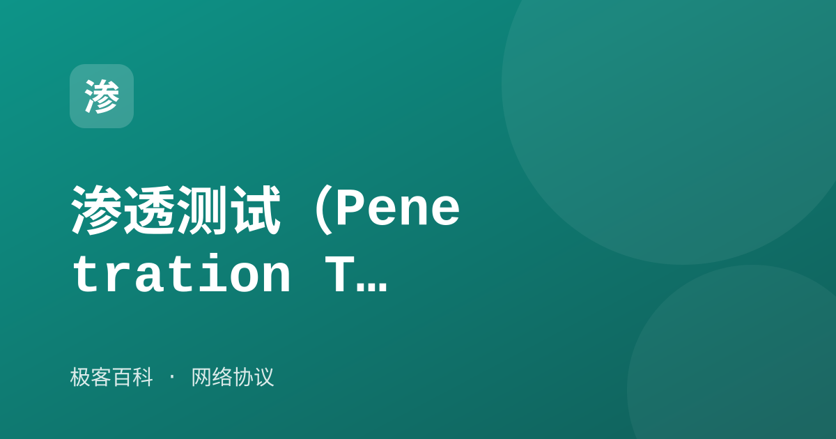 渗透测试（Penetration Testing）