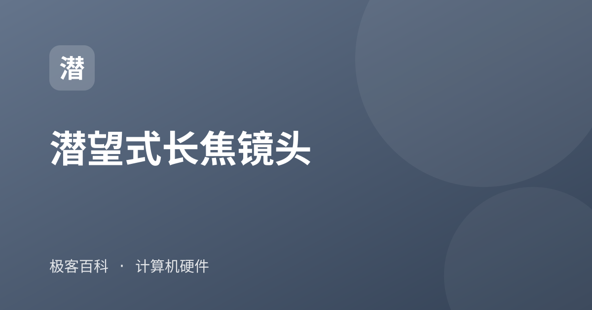 潜望式长焦镜头