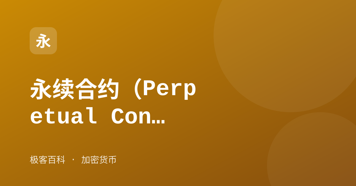永续合约（Perpetual Contract）