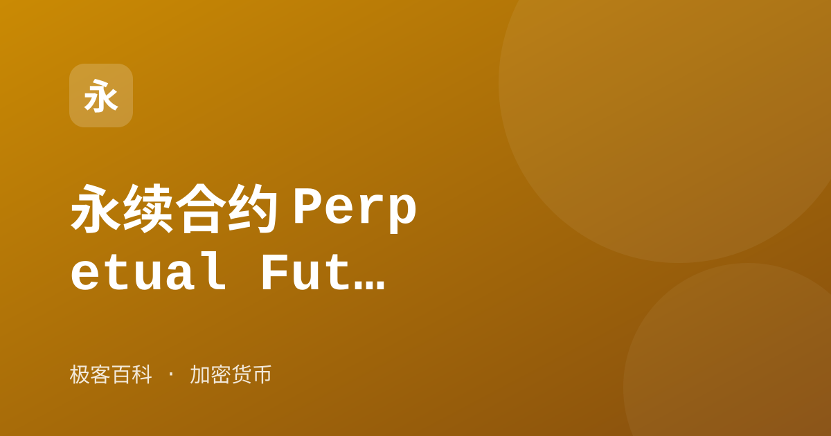 永续合约 Perpetual Futures