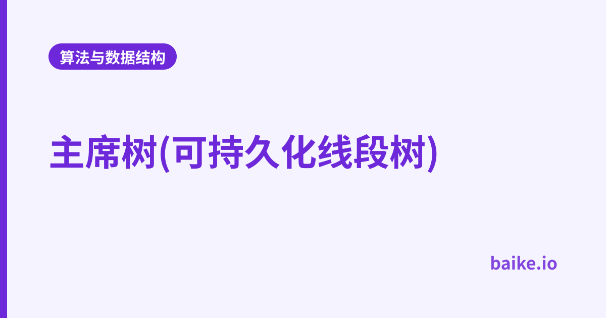 主席树(可持久化线段树)