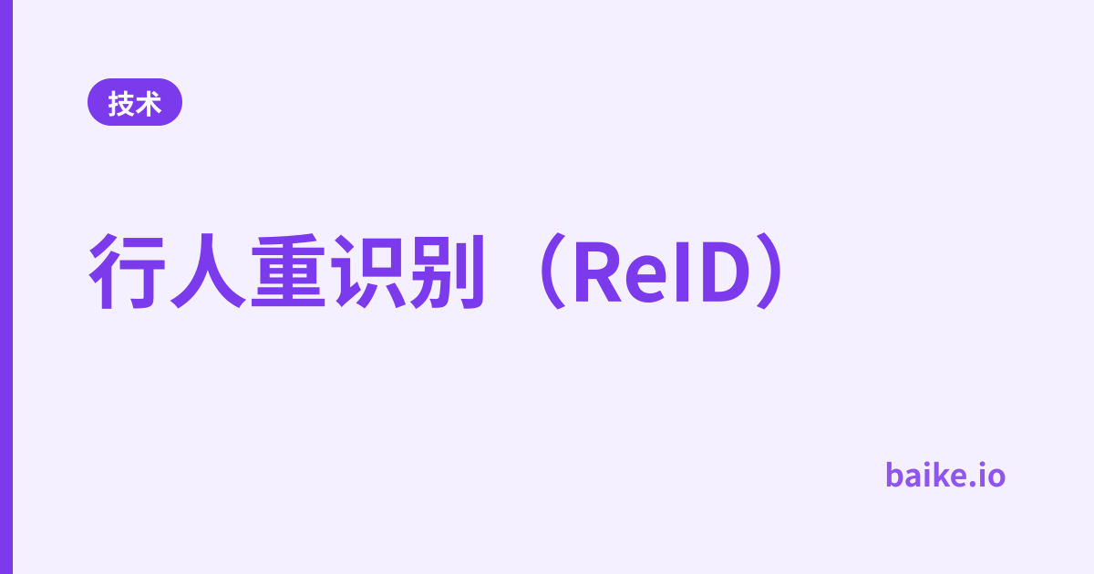行人重识别（ReID）