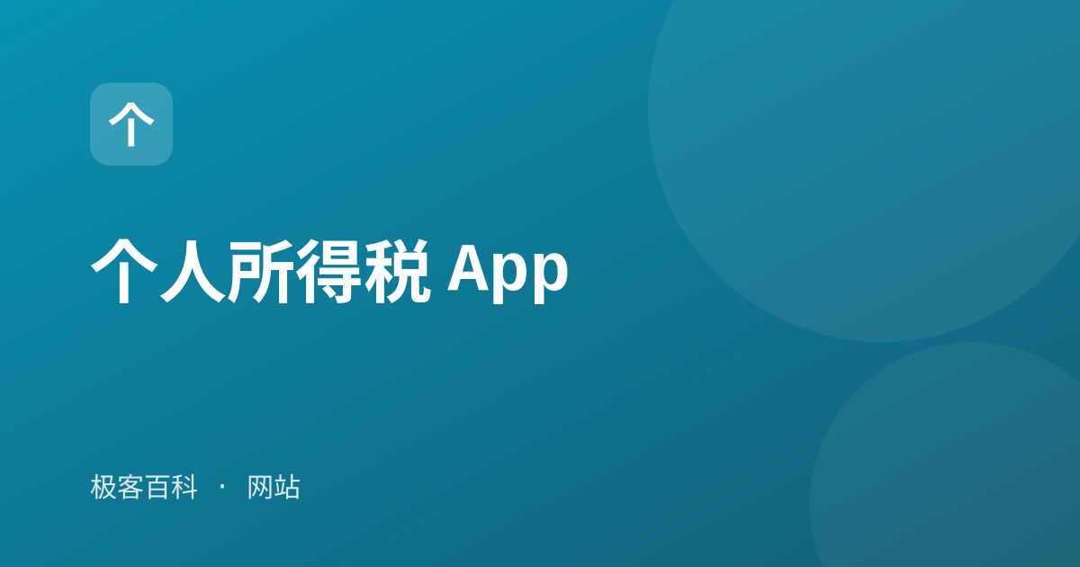 个人所得税 App
