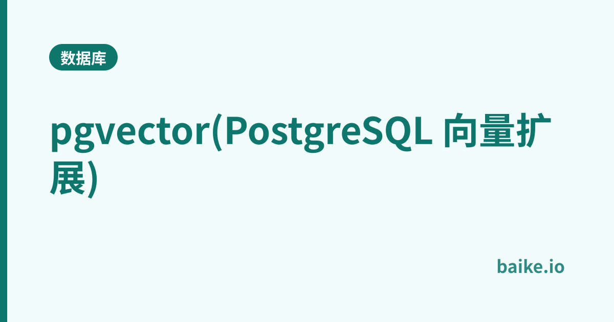 pgvector(PostgreSQL 向量扩展)