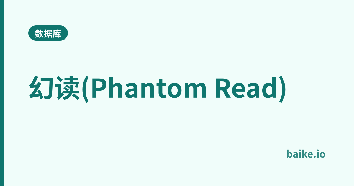 幻读(Phantom Read)