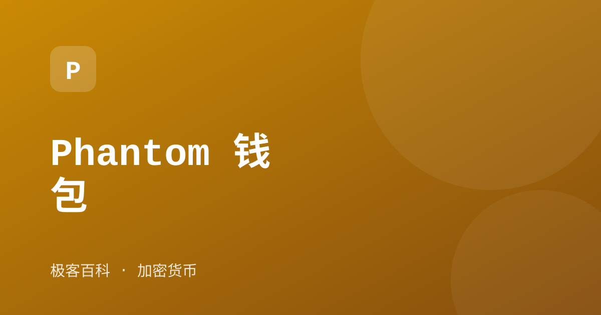 Phantom 钱包
