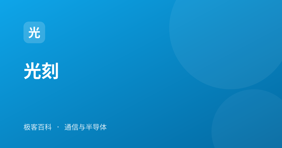 光刻