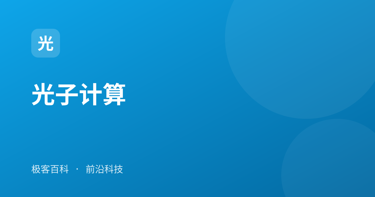 光子计算