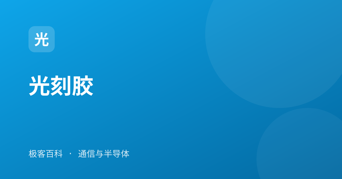 光刻胶