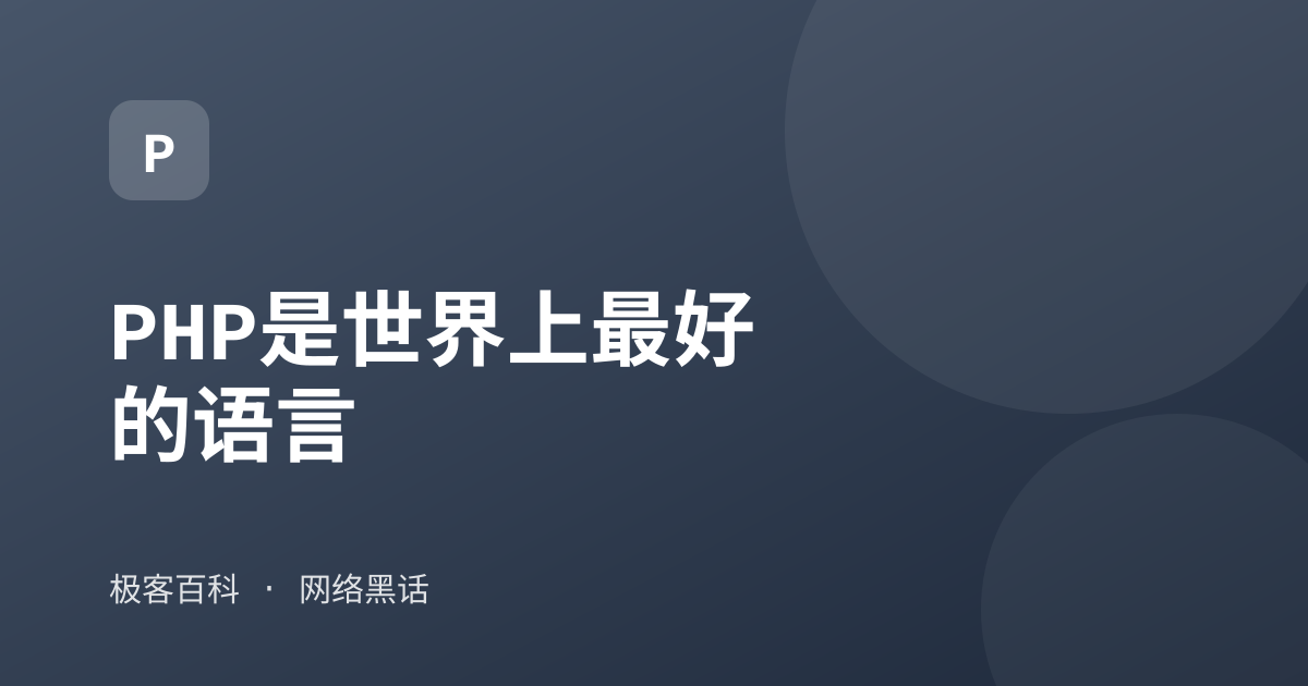 PHP是世界上最好的语言