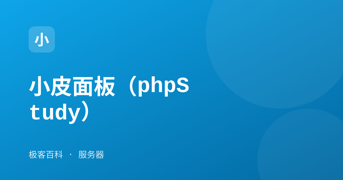 小皮面板（phpStudy）