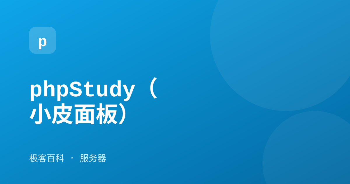 phpStudy（小皮面板）