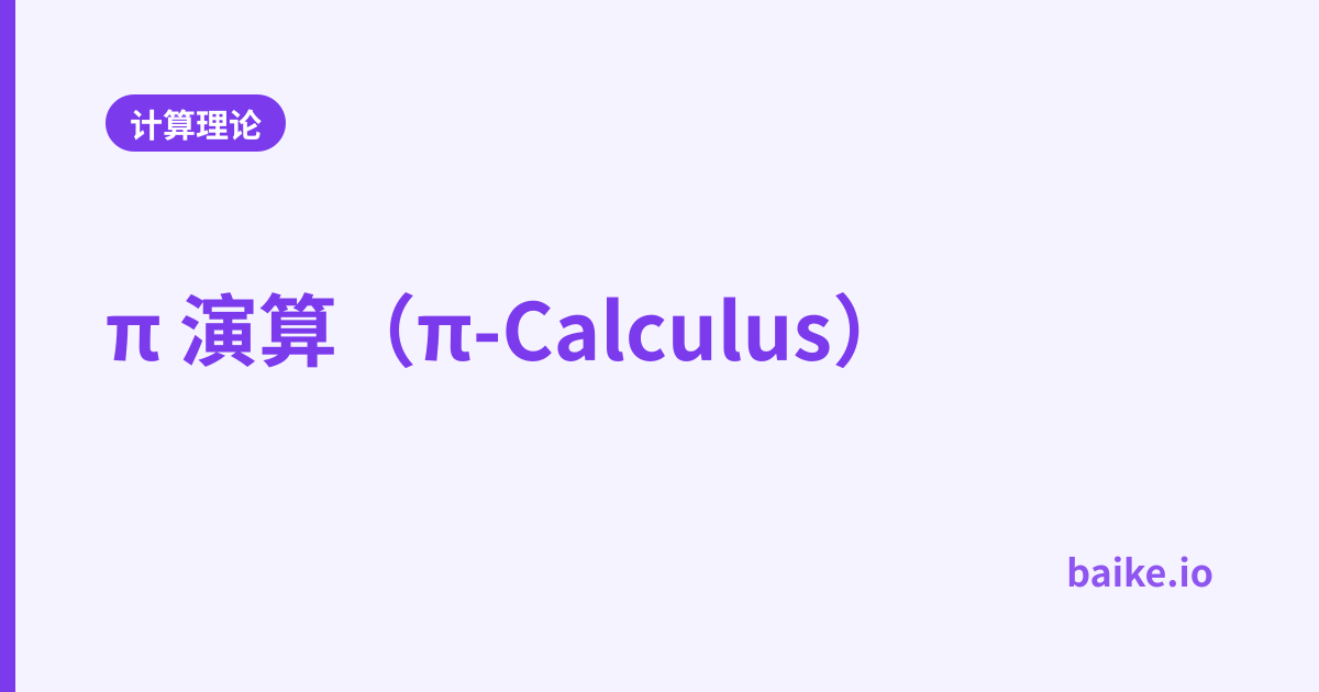π 演算（π-Calculus）
