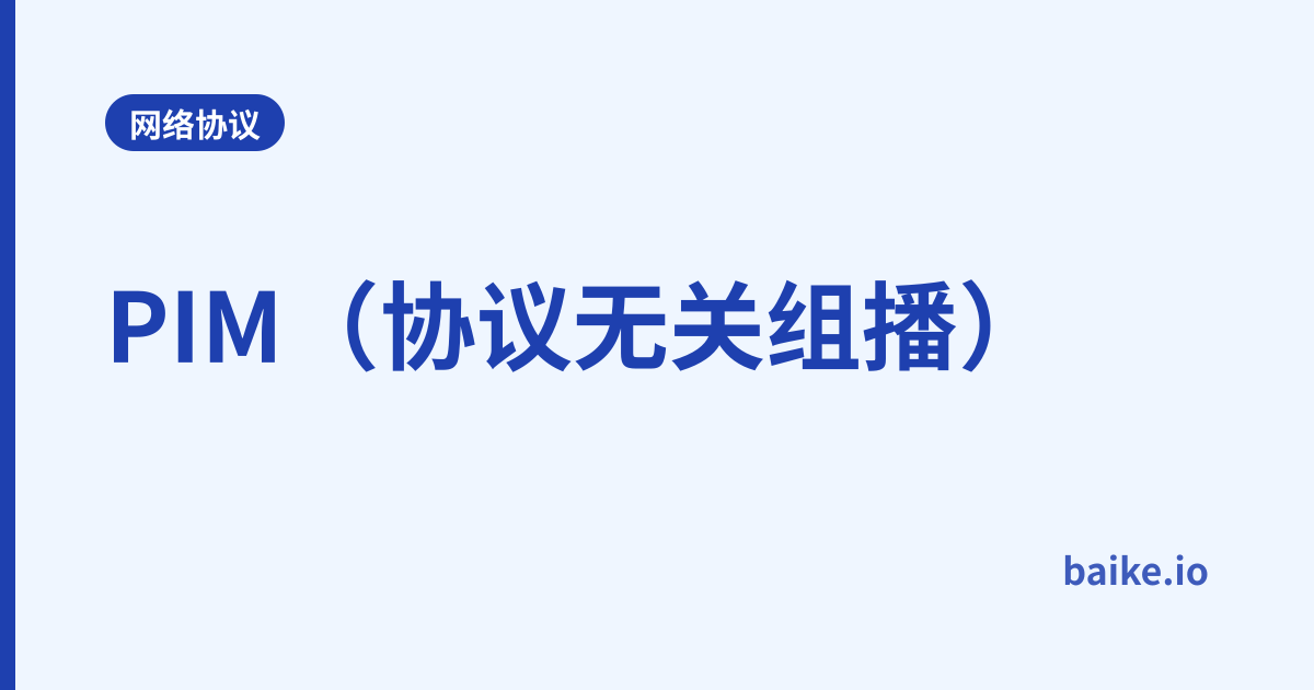 PIM（协议无关组播）