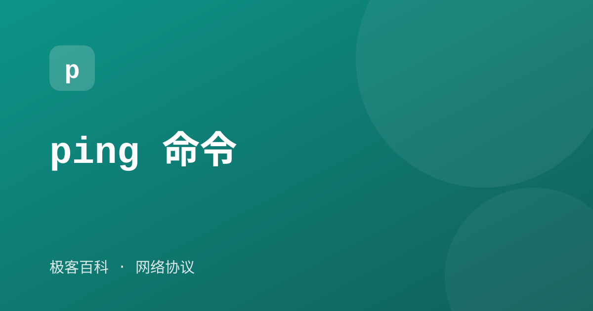 ping 命令