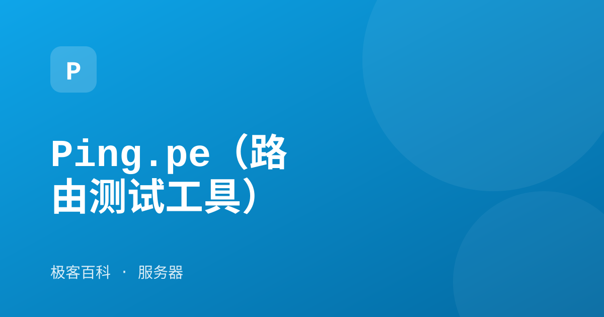 Ping.pe（路由测试工具）